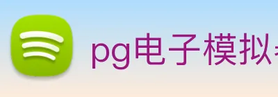 pg电子模拟器 logo